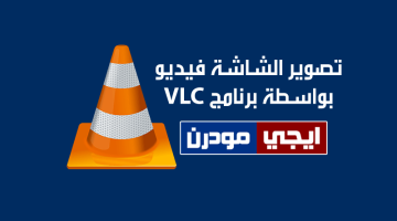 كيفية تصوير الشاشة فيديو بواسطة برنامج VLC