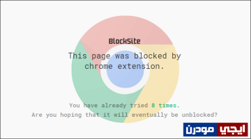 كيفية حظر مواقع معينة على متصفح جوجل كروم
