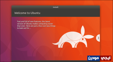 خطوات تثبيت نظام لينكس أوبونتو على جهازك من الألف إلى الياء