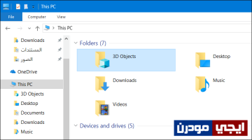 كيفية حذف مجلد 3D Objects بعد تحديث ويندوز 10