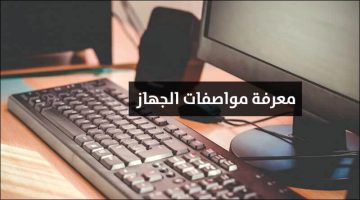 معرفة مواصفات الكمبيوتر بالتفصيل بدون برامج