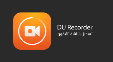 تطبيق DU Recorder لتسجيل شاشة الايفون وتعديل الفيديو