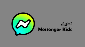 تطبيق Messenger Kids للاطفال من فيسبوك