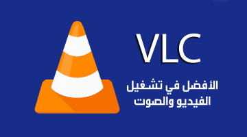 تحميل تطبيق VLC للاندرويد والايفون