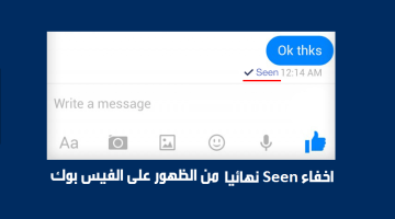 قراءة رسائل الفيس بوك دون أن يعرف المُرسل واخفاء Seen نهائياً