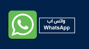 تحميل واتس اب الجديد والقديم للاندرويد والايفون