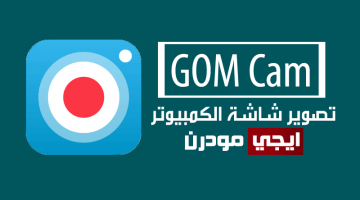 برنامج GOM Cam لتصوير شاشة الكمبيوتر والألعاب فيديو