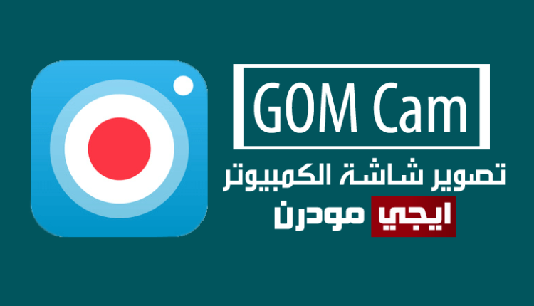gom cam doesnt save