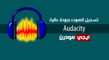برنامج Audacity لتسجيل الصوت للكمبيوتر وإضافة التأثيرات عليه