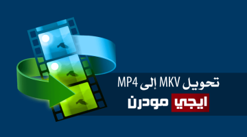 تحويل صيغة الفيديو MKV الى MP4 مجانًا