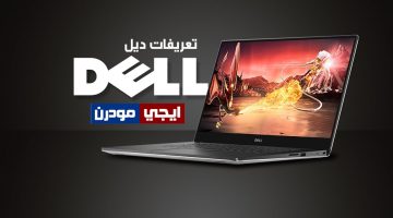 تحميل تعريفات لاب توب ديل Dell لجميع نسخ الويندوز