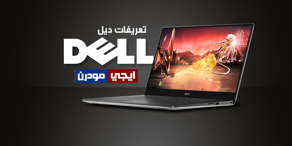 تحميل تعريفات لاب توب ديل Dell لجميع نسخ الويندوز