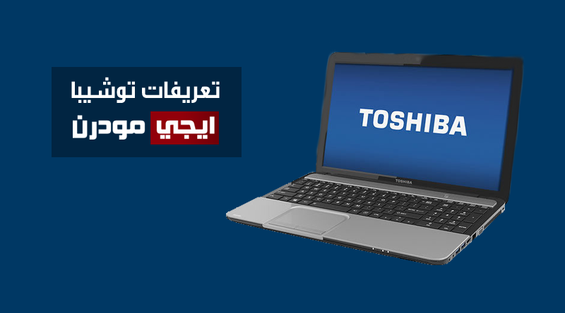 تحميل تعريفات لاب توب توشيبا Toshiba الأصلية