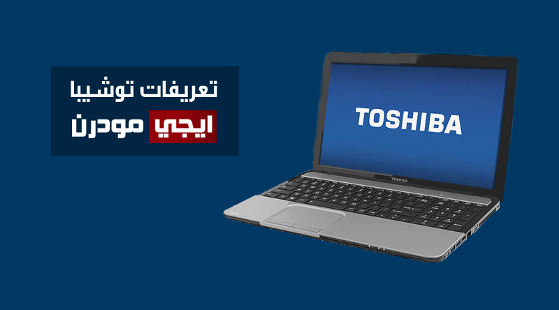 ØªØ­Ù…ÙŠÙ„ ØªØ¹Ø±ÙŠÙØ§Øª Ù„Ø§Ø¨ ØªÙˆØ¨ ØªÙˆØ´ÙŠØ¨Ø§ Toshiba Ø§Ù„Ø£ØµÙ„ÙŠØ©