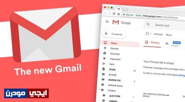 تفعيل التصميم الجديد لبريد الجيميل Gmail وأهم مميزاته