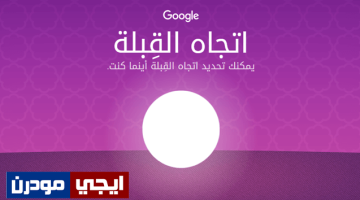 تحديد اتجاه القبلة الصحيح بإستخدام Qibla Finder من جوجل