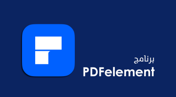 مراجعة برنامج PDFelement لتعديل ملفات PDF وانشائها وتحويلها
