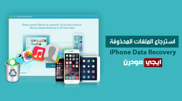 برنامج Gihosoft iPhone Data Recovery لاسترجاع الملفات المحذوفة للايفون