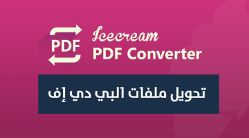 برنامج Icecream PDF Converter لتحويل ملفات PDF