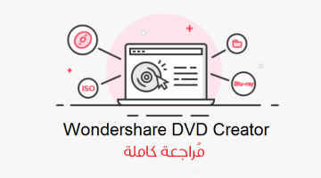 برنامج Wondershare DVD Creator لحرق الأفلام على أسطوانات DVD