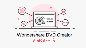 برنامج Wondershare DVD Creator لحرق الفيديوهات على أسطوانات DVD