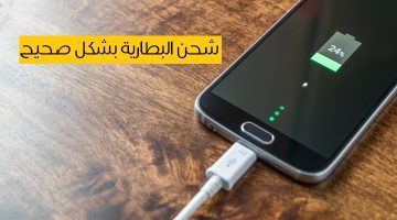 كيفية شحن بطارية الهاتف بطريقة صحيحة