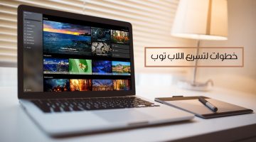 تسريع أداء اللاب توب بنظام ويندوز 10