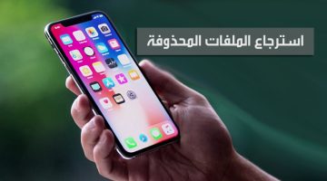 افضل برامج استعادة الملفات المحذوفة للايفون والآيباد