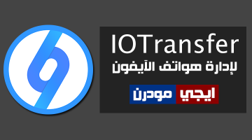 برنامج IOTransfer لإدارة هواتف الايفون ونقل الملفات والكثير