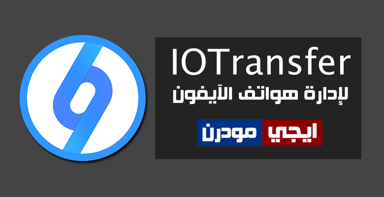 برنامج IOTransfer لإدارة هواتف الايفون ونقل الملفات والكثير