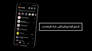 تفعيل الوضع المُظلم Dark mode في تطبيق فيس بوك ماسنجر