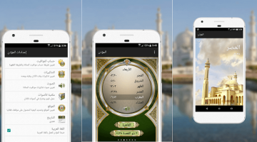تطبيق المؤذن لهواتف الاندرويد Al-Moazin Android