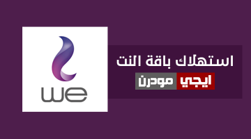 كيفية معرفة استهلاك باقة النت we الارضى ADSL