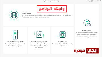 برنامج AnyFix لاصلاح مشاكل الايفون ونظام iOS واخطاء الايتونز