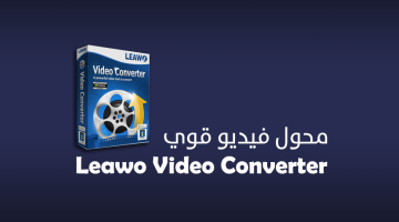 برنامج Leawo Video Converter لتحويل صيغ الفيديو