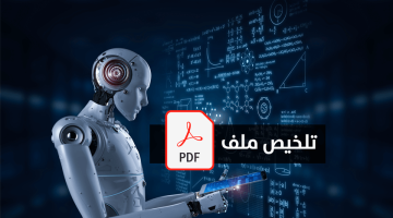 كيفية تلخيص ملف PDF بالذكاء الاصطناعي