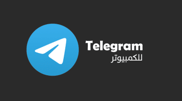 تحميل برنامج تليجرام للكمبيوتر ويندوز وماك ولينكس